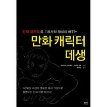 상급| 만화 캐릭터 데생 (절판본)_이와사키 고타로우 가네다 공방_하서출판사