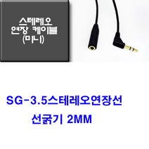 sg sg-(선굵기2mm얇은선) 3.5mm스테레오숫-3.5mm스테레오암 ㄱ자 스테레오연장선 (이어폰 헤드폰 mp3 게임기 스테레오연장케이블), 검정, 2m
