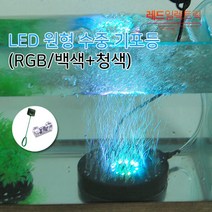 물고기 성장 건강 촉진! LED 수족관 원형기포등 어항등 수중등 기포발생기, (사은품) LED 원형 수중 기포등 백색+청색