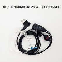 BMO1001/아이클리어DSP 무전기 전용 경호형 이어폰 마이크 국산