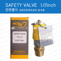 콤프레샤 안전변 1/2 검사품 15A 안전밸브 산업안전관리공단 safety valve
