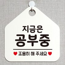 [바보사랑] 오픈 안내판 휴무 팻말 사무실 문패 포맥스 안내표지판 제작 391지금은공부중조, 옵션1:391지금은공부중조용히 / 옵션2:블랙판+문구골드헤어