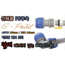 원터치 신제품 PB부속 GP 카프링 엘보 삼티 (ASTM 15mm / ISO 16mm), 신제품 15mm 삼티