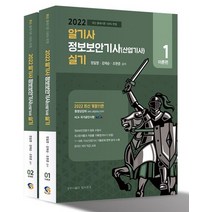 2022 이기적 정보보안기사(산업기사) 필기 이론서 + 기출문제, 영진닷컴