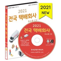 2021 전국 택배회사 주소록 CD, 한국콘텐츠미디어, 편집부 저