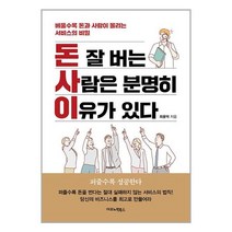 돈 잘 버는 사람은 분명히 이유가 있다 / 이코노믹북스 / 비닐포장/ 빠른배송 / 사은품, 안함