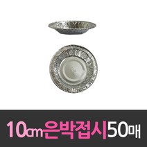 대한웰빙은박 알루미늄 일회용 은박접시 10cm 50개, 1, 1, 1, 1