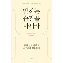 말하는 습관을 바꿔라 : 품위 있게 말하고 의연하게 침묵하기, 바다출판사, 9791166890079, 로버트 제누아 저/강민채 역