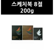 (9725010) 스케치북 8절 200g