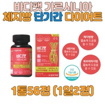 [예썰마켓] 바디팻가르시니아 성인 뱃살 술살 복부 체지방 체중 감소 탄수화물컷팅제 단기간 살빼는법 히알루론산 보이차 비타민B 가르시니아캄보지아추출물 일양약품 56정, 1개
