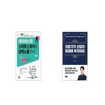 네이버쇼핑 스마트스토어로 상위노출 하라 + 의료기기 산업의 미래에 투자하라 [세트상품]
