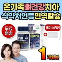 뼈건강 흡수율 칼슘 비타민D 면역 아연 치아건강 영양 치아에좋은 뼈에좋은 뼈영양제 뼈튼튼 뼈영양제 뼈에좋은영양제 치아영양제 폴리감마글루탐산 비소성 칼마디 칼맥 갈비뼈 성인 노인