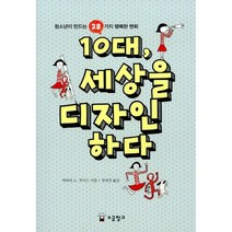 10대 세상을 디자인하다 : 청소년이 만드는 28가지 행복한 변화