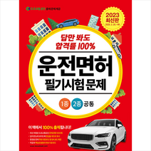 2023 답만 봐도 합격률 100% 운전면허 필기시험 문제 1종2종 공통 (국배판) 스프링제본 1권 (교환&반품불가), 넥서스