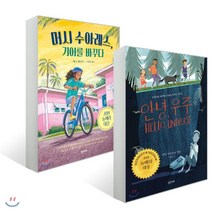 뉴베리 수상작 2권 세트 : 안녕 우주 + 머시 수아레스 기어를 바꾸다, 밝은미래