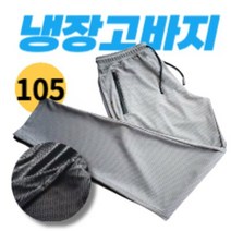 라이튼 시원한 쿨 아이스 냉장고바지 작업바지