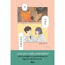 웅진북센 저사랑이 처음인데요, One color | One Size@1, 9791189799199