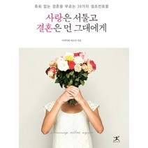 사랑은 서툴고 결혼은 먼 그대에게:후회 없는 결혼을 부르는 38가지 셀프컨트롤, 북플라자, 이치카와 히로코 저/김예원 역