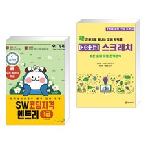 (서점추천) 이기적 SW코딩자격 3급 엔트리 + 딱! 한권으로 끝내는 코딩 자격증 COS 3급 스크래치 (전2권), 영진닷컴