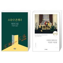 유니오니아시아 소유냐 존재냐 + 다정한 철학자의 미술관 이용법, [단일상품]