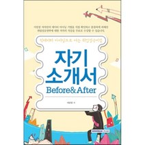 자기소개서 Before&After:빅데이터 마이닝으로 여는 취업성공비법, 서원각