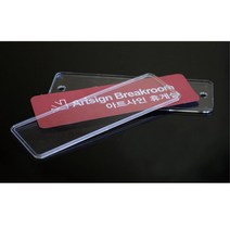 매장 사무실 공지 안내문 명패 인쇄물 꽂이 광고게시판 아크릴꽂이 부동산안내판, 상세페이지참조, 상세페이지참조