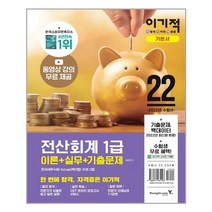 2022 이기적 전산회계 1급 이론+실무+기출문제:동영상 강의 제공 + CBT 온라인 모의고사 제공, 영진닷컴