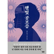 햇빛공포증:배수영 장편소설, 몽실북스, 배수영