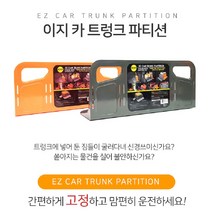 [조은마켓] 이지 카 차량용 트렁크파티션 차량정리 트렁크 칸막이 깔끔한정리 차량청소, 그레이