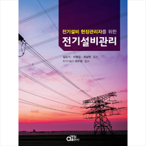 전기설비관리, 동일출판사, 최상현