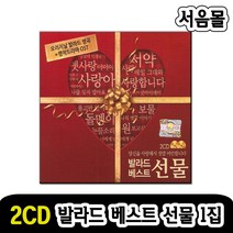 2CD 발라드 베스트 선물 1집-드라마OST 알리 백지영 울랄라세션 허각 임재범 노을 왁스 아이유 조항조 등