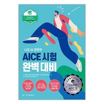 AICE 시험 완벽 대비 : BASIC편 / 한국경제신문[ 할인도서-Faster DEL.], 비닐포장