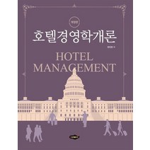 호텔경영학개론, 새로미, 9788964767528, 한진영 저