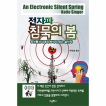 유니오니아시아 전자파 침묵의 봄