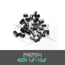 전해콘덴서 400V 1uF~10uF (5개묶음) Aluminum Capacitor 진홍물산, 400V 2.2uF (5개묶음)
