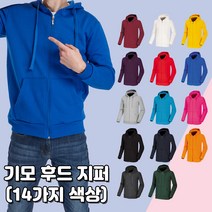 기모 후드 지퍼 집업 긴팔 보온 따뜻한 무지 기본 가을 겨울 회사 관공서 동호회 단체복 고퀄리티 면티 남여공용