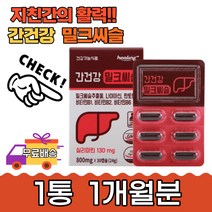 간 건강 피로 지친 활력 실리마린 밀크씨슬1통1개월분 에너지 생성 대사 회식 야근 직장인 과중한 업무 스트레스 피곤 관리 아침 관리 활동량 불규칙 비타민 기능식 부모님 선물 남성, 1개