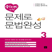디딤돌 중학생을 위한 문제로 문법완성 3 (문제만 풀어도 문법을 완벽하게), 단품