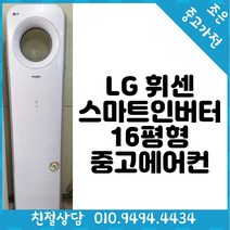 (중고제품) LG 휘센 스마트 인버터 16평형 스탠드 중고 에어컨 친절상담/다양한평수/가성비갑/저렴한가격/고품질중고