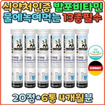 발포 비타민C 레몬즙 비오틴 비타민E 판토텐산 녹여먹는 멀티비타민 물에타먹는 상큼한 비타민 독일 발포정 액상 맛있는 레몬수 마시는비타민 레몬에이드 종합 코스트코 홈쇼핑 멀티 물에타는 물에녹는 선물 추천