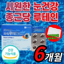 종근당 루테인 마리골드 추출물 비타민 A 결멸자 추출물 루데인 류테인 누테인 눈 피로 노화 황반 색소 건강 관리 아이 케어 영양제 식약처 인증 식약청 인정 효능 추천 기능성 식품