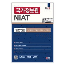 2023 국가정보원 NIAT 실전연습 / 시대고시기획