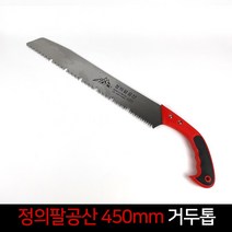 정의 팔공산 450mm 거두톱 전지톱 다목적톱 목공예, 단품