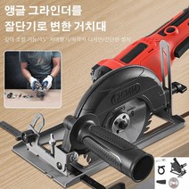 고출력 각도절단기 고속 슬라이딩 앵글 그라인더를 절단기로 변한 거치대 각도절단기작업대, 오대각 연마 절단기 + 가이드 + 1 나무 톱날