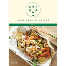 술에는 안주 : 술자리를 빛내주는 센스 만점 레시피, 도서