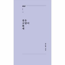 검은고양이 흰개-029(문학동네포에지), 상세페이지 참조, 상세페이지 참조, 상세페이지 참조