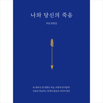 나와 당신의 죽음 + 미니수첩 증정, 질문의 죽음 프로젝트 15인, 부암게스트하우스