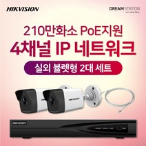 하이크비전 210만화소 IP네트워크 POE 4CH NVR+카메라 CCTV 자가설치 실외 2대 세트, 4TB