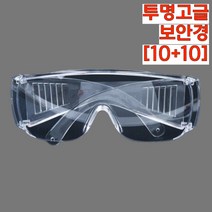 투명고글 보안경 캠핑용 등산용 작업용 20개입 10+10