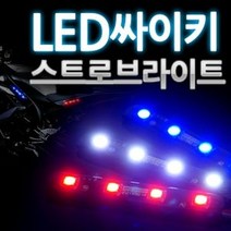 12V용 LED 6발 싸이키 스트로브라이트(모듈내장형), 쿠팡 ZERONE 블루LED